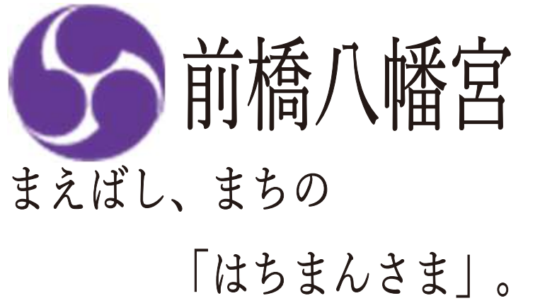 前橋八幡宮様
