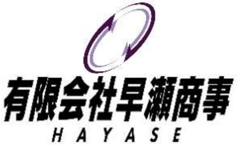 有限会社早瀬商事様